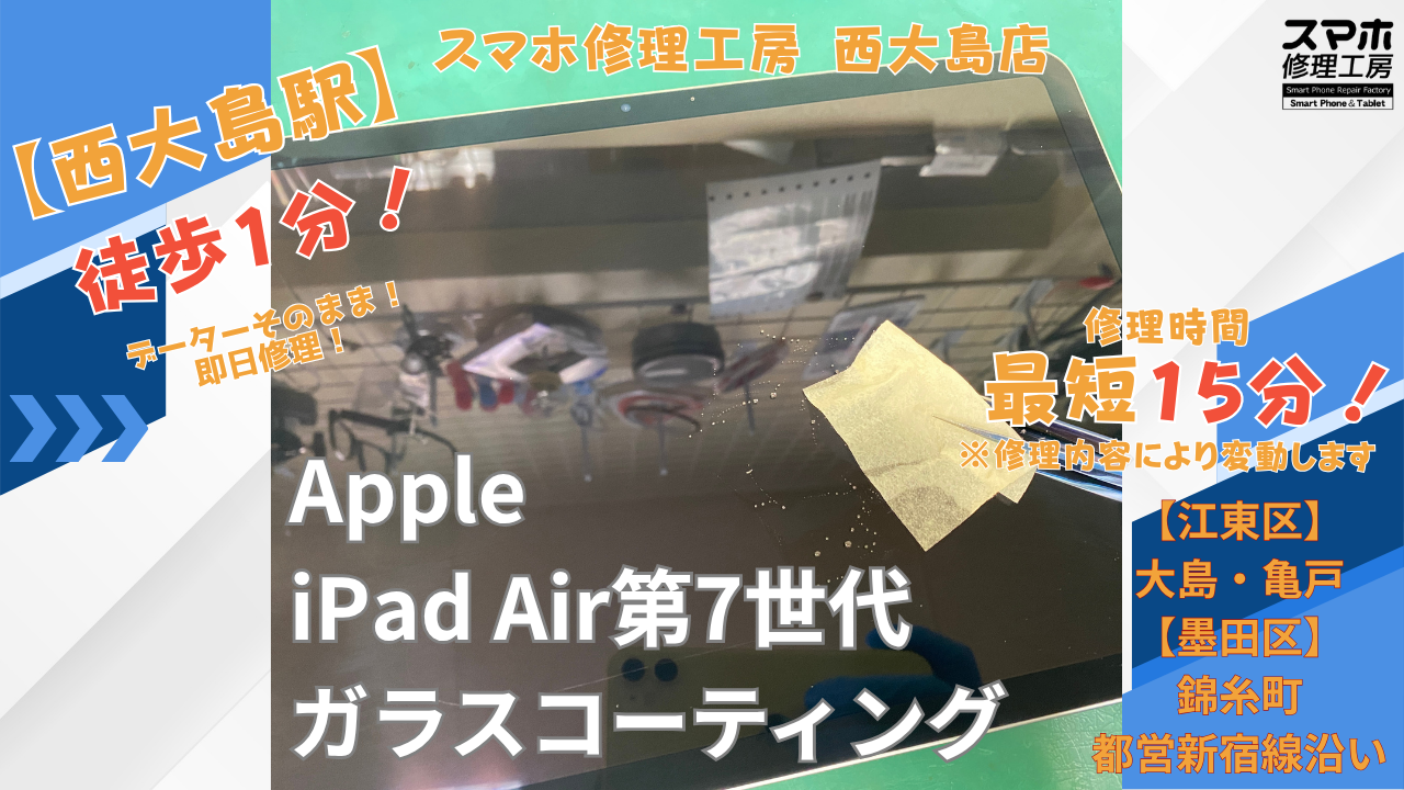iPad｜ガラスコーティング | 江東区大島・錦糸町付近でデーターそのまま修理ならスマホ修理工房 西大島店